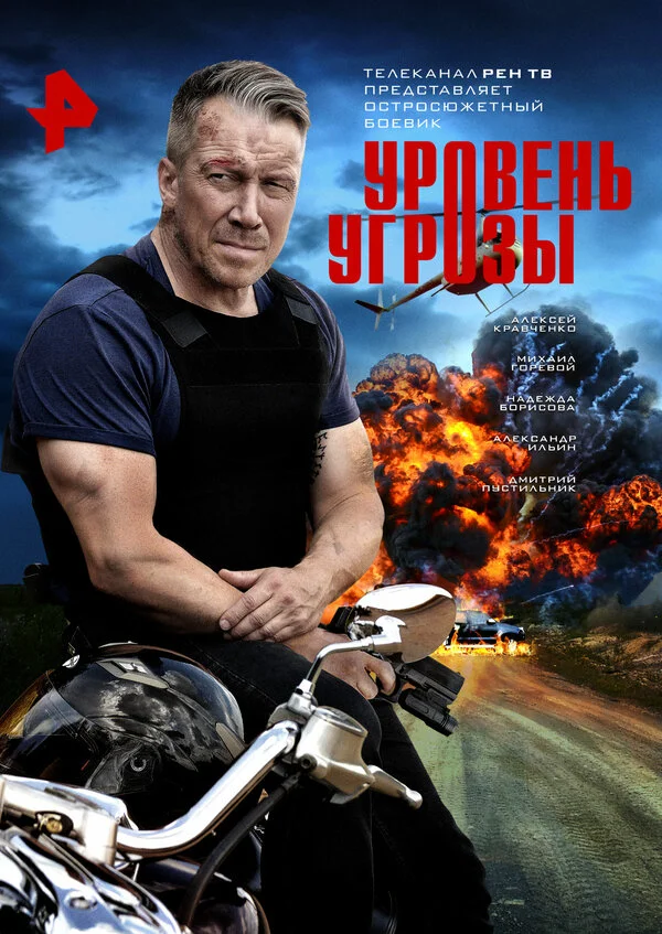Уровень угрозы сериал 2022 смотреть онлайн бесплатно в хорошем качестве HD